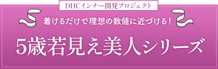 5歳若見え美人シリーズ