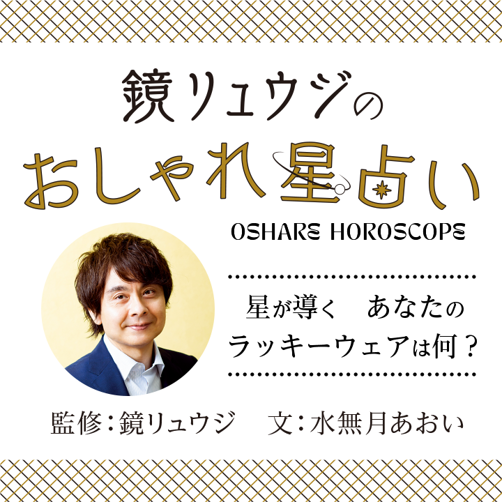 鏡リュウジのおしゃれ星占い 