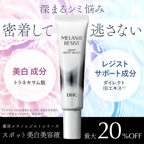 薬用メラノレジスト ディープ スポットショット