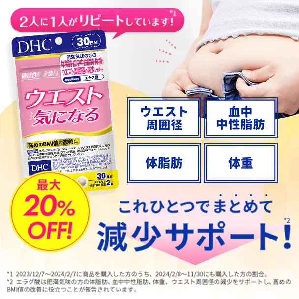 ウエスト気になる