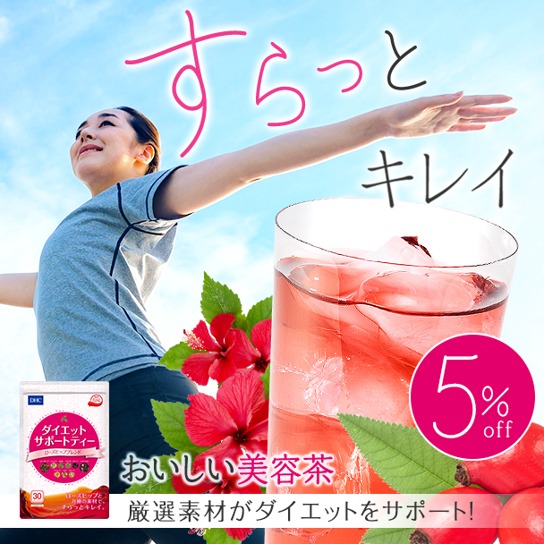 DHCダイエットサポートティー ローズヒップブレンド