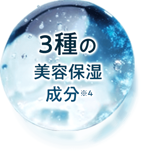 3種の美容保湿成分
