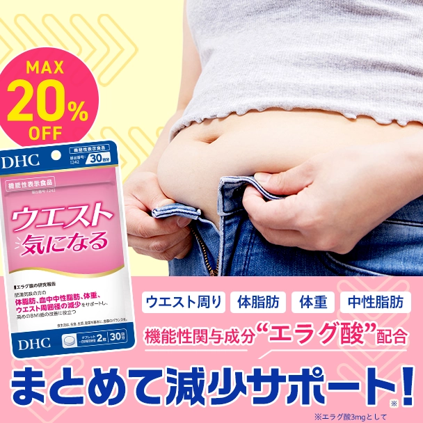 ウエスト気になる