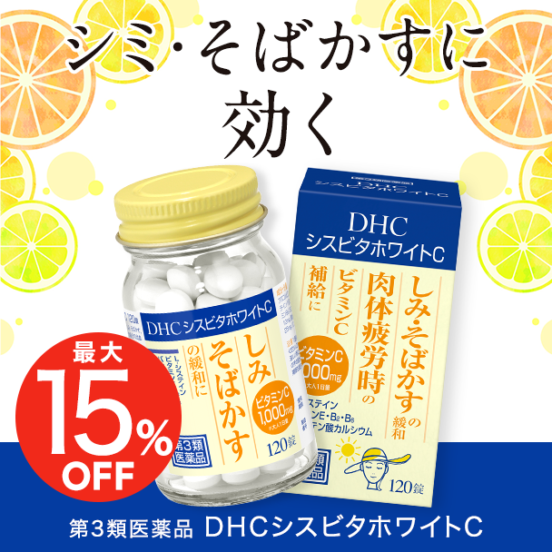 DHCシスビタホワイトC<ビタミンC主薬製剤>[第3類医薬品]