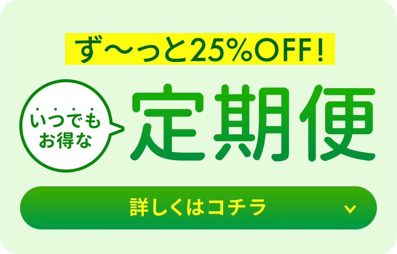 定期便今なら初回半額