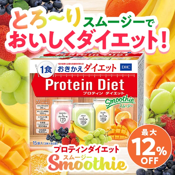 DHCプロティンダイエット スムージー
