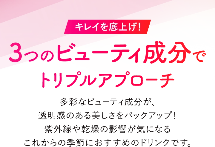 3つのビューティ成分でトリプルアプローチ