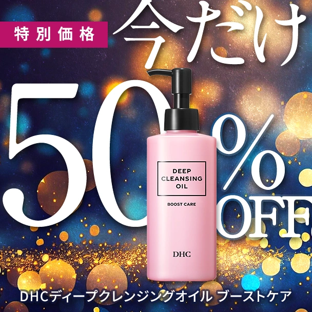 ＤＨＣ ディープ クレンジング オイル ブーストケア