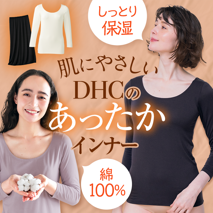 肌にやさしいDHCのあったかインナー