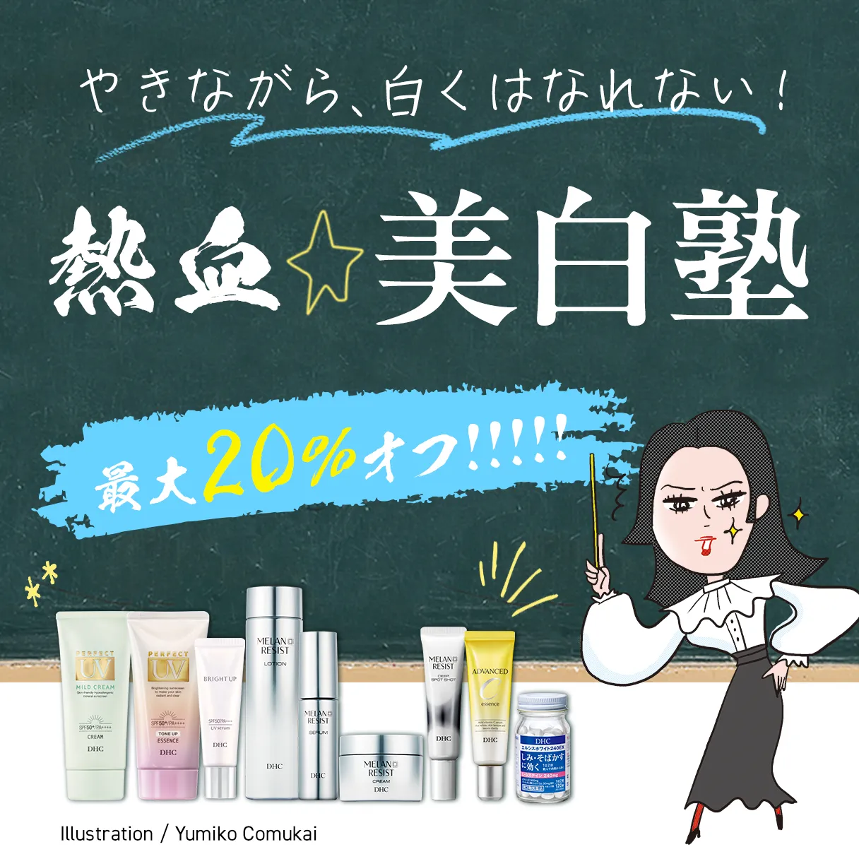 熱血！美白塾