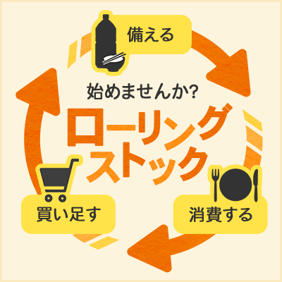 始めませんか？「ローリングストック」