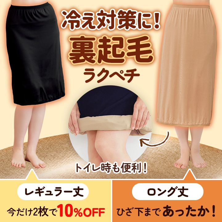 裏起毛ラクペチ 下半身の冷え対策にも トイレ時にも便利