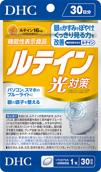 ルテイン光対策