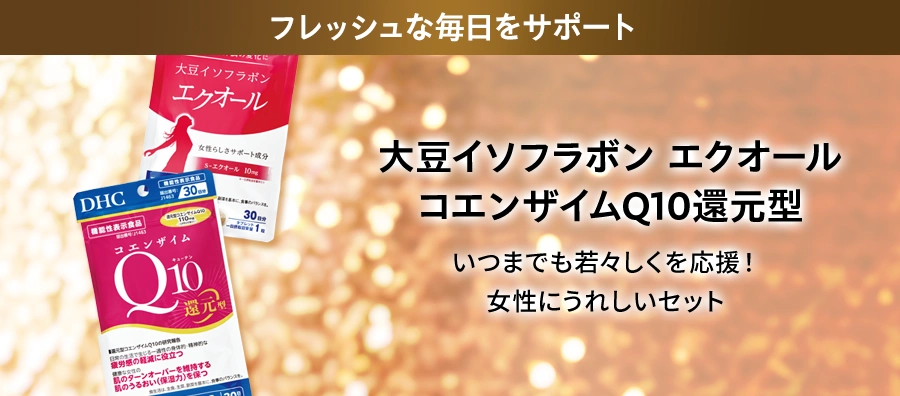 大豆イソフラボンエクオール＋コエンザイムQ10還元型