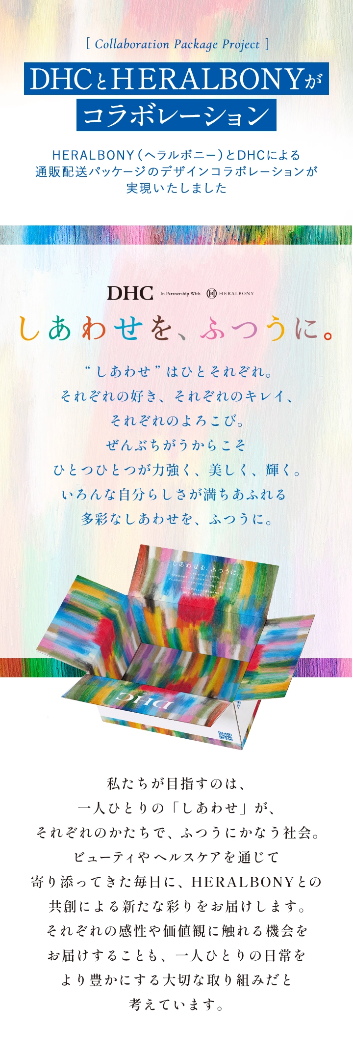 DHCとHERALBONYがコラボレーション