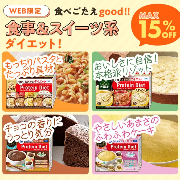 プロティンダイエットシリーズWEB限定キャンペーン