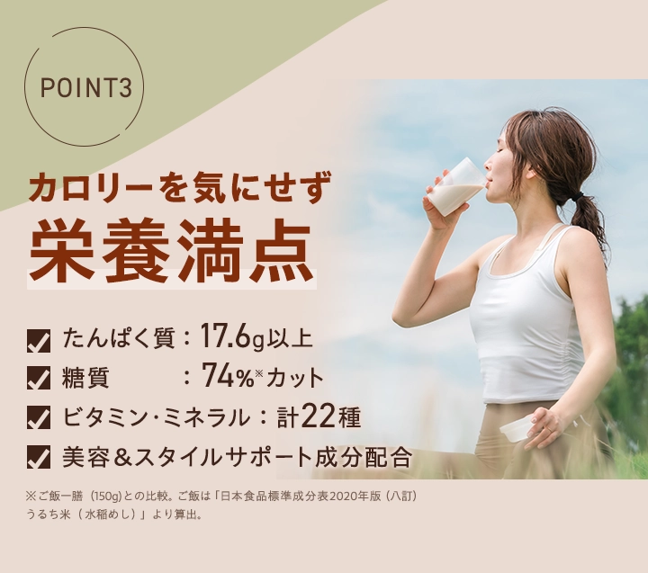 POINT3　カロリーを気にせず栄養満点
