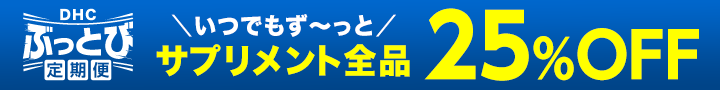 ぶっとび定期便ならいつでもサプリメントが25%OFF