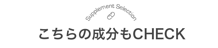 こちらの成分もCHECK