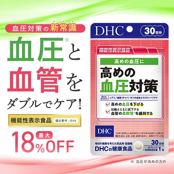 高めの血圧対策【機能性表示食品】