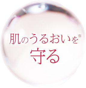 肌のうるおいを守る