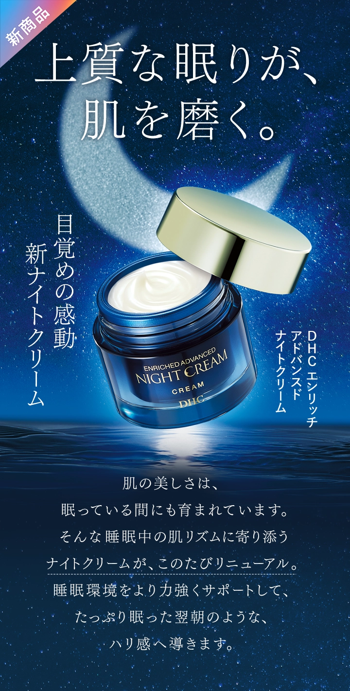 DHCエンリッチアドバンスドナイトクリーム