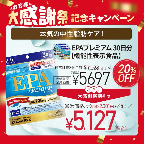 ★大感謝祭記念★EPA プレミアム 30日分【機能性表示食品】　3個セット