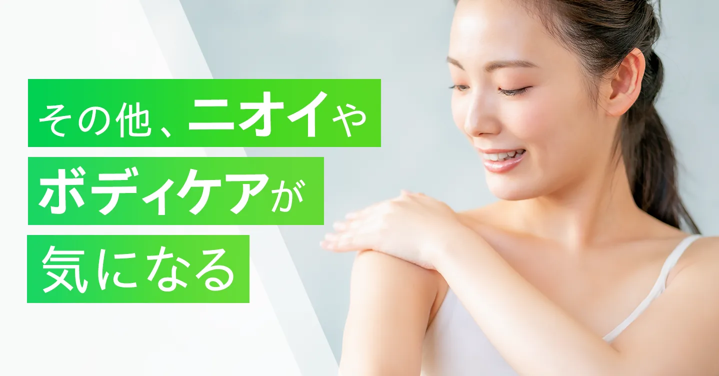 その他、ニオイやボディケアが気になる