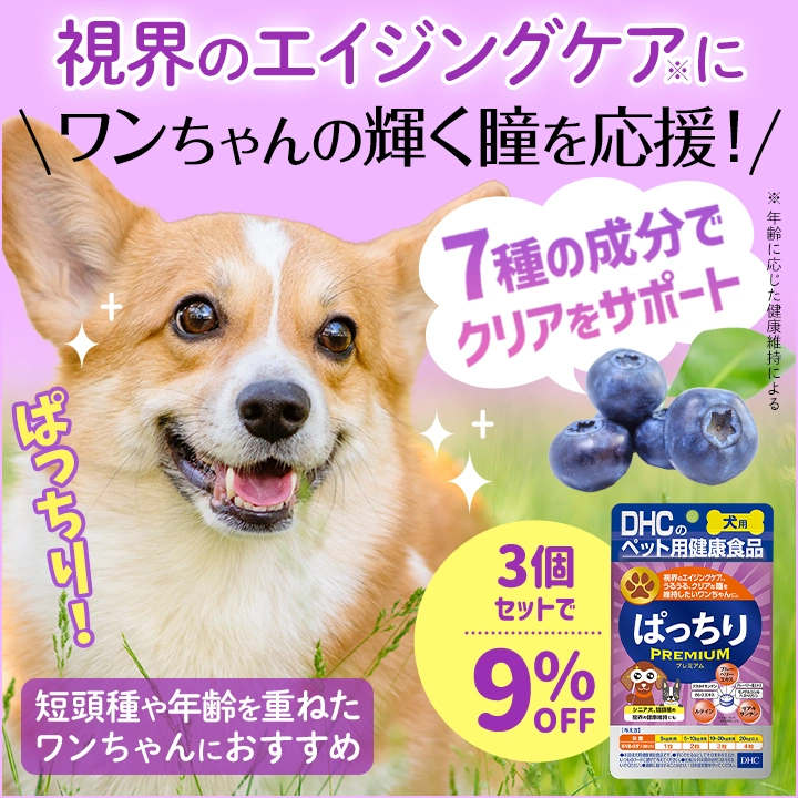 ぱっちりプレミアム(3個セット9%OFF)