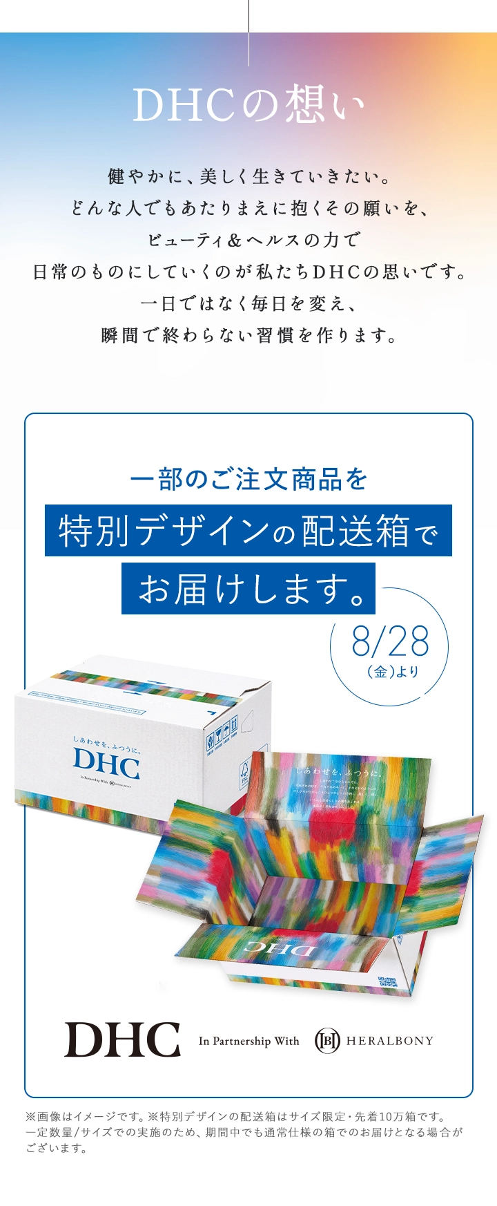 DHCの想い