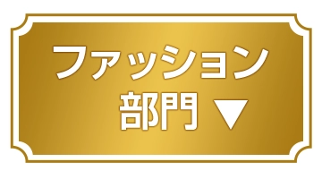 ファッション部門を見る