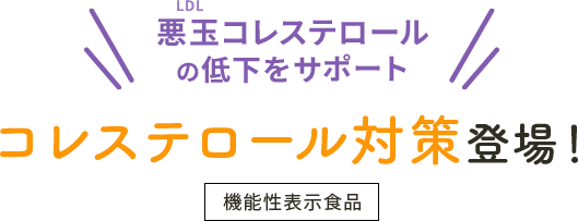 コレステロール対策登場