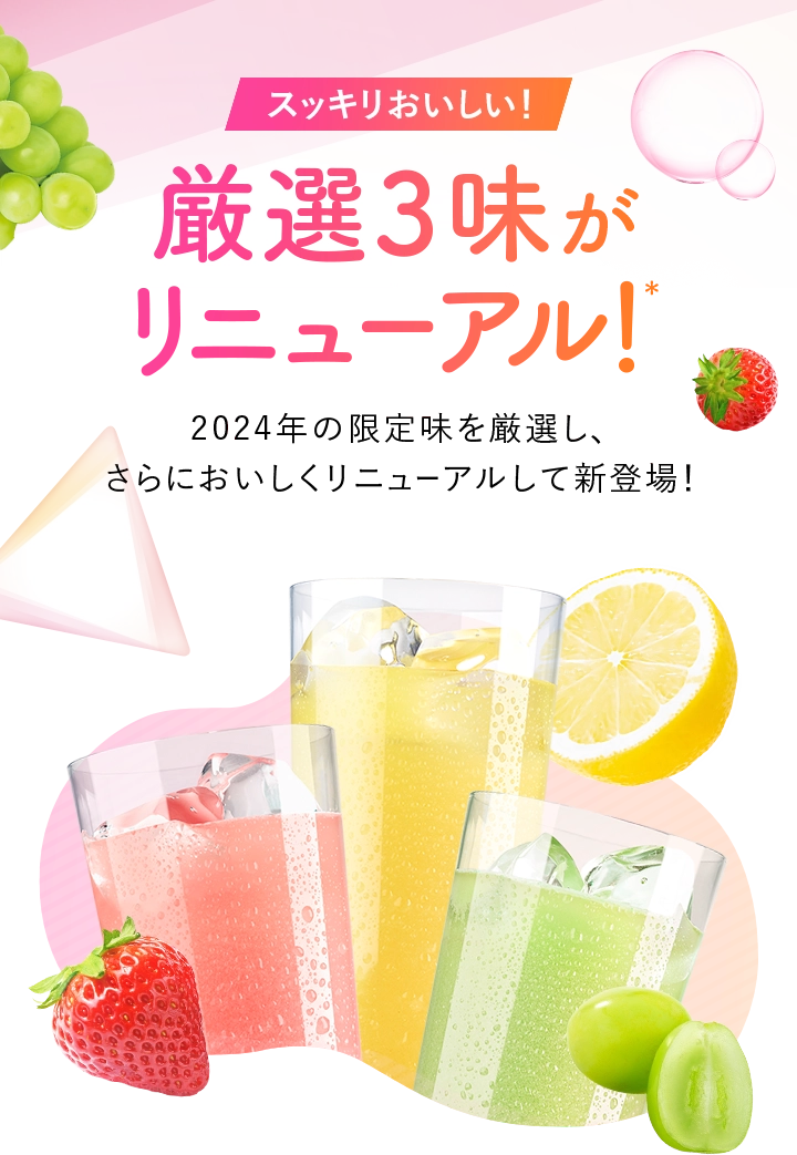 厳選3味がリニューアル！