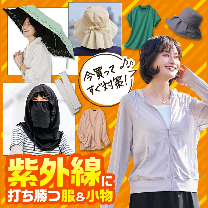 紫外線に打ち勝つ服＆小物