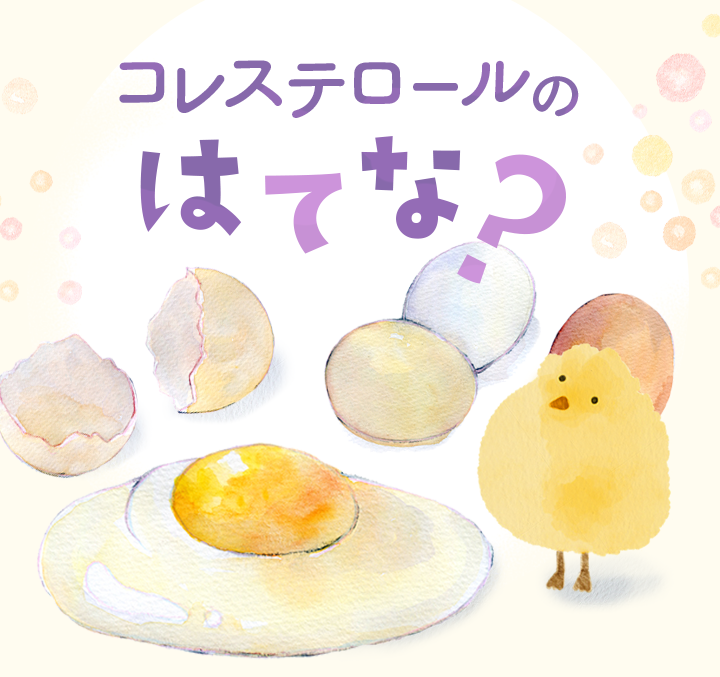 コレステロールのはてな