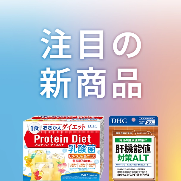 注目の新商品
