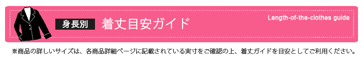 着丈目安ガイド