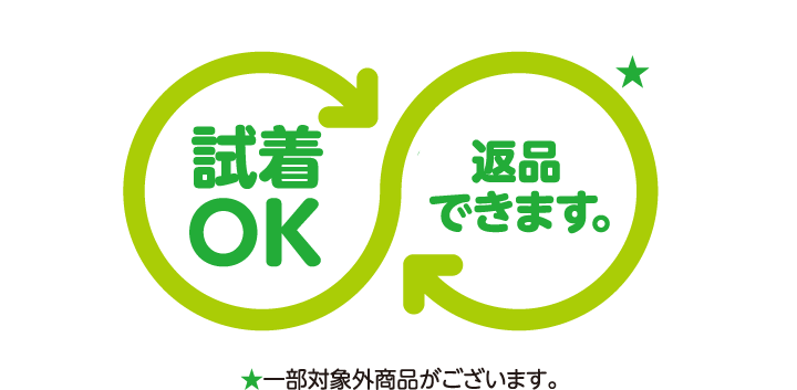 試着OK!返品できます。※一部対象外商品がございます。 試着OK!返品できます。※一部対象外商品がございます。