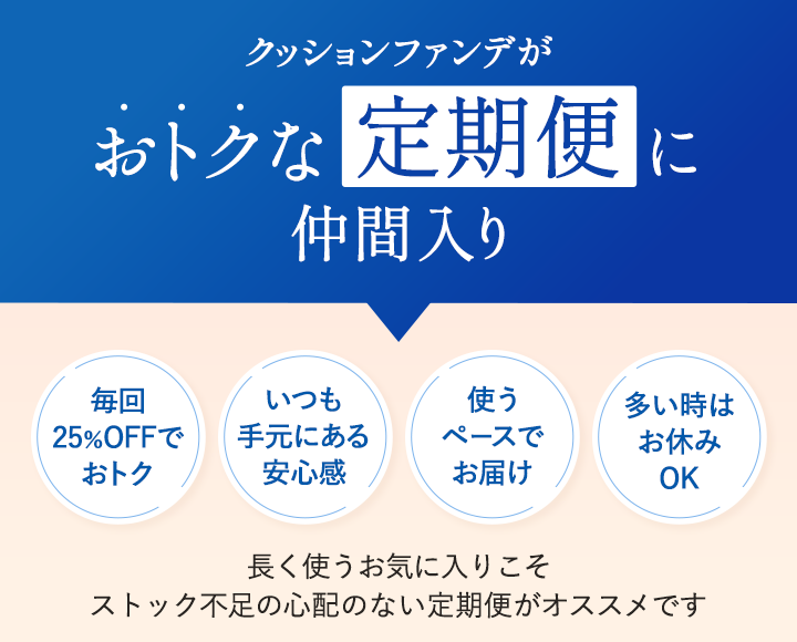 クッションファンデがおトクな定期便に仲間入り