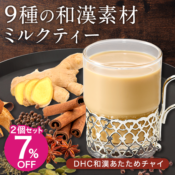 DHC和漢あたためチャイ