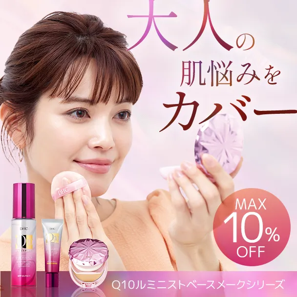 Q10ルミニストベースメークシリーズ