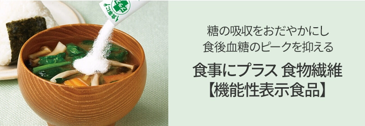 食事にプラス食物繊維