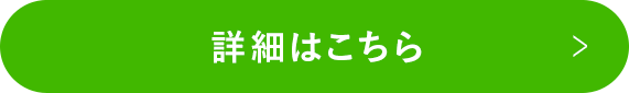 詳細はこちら