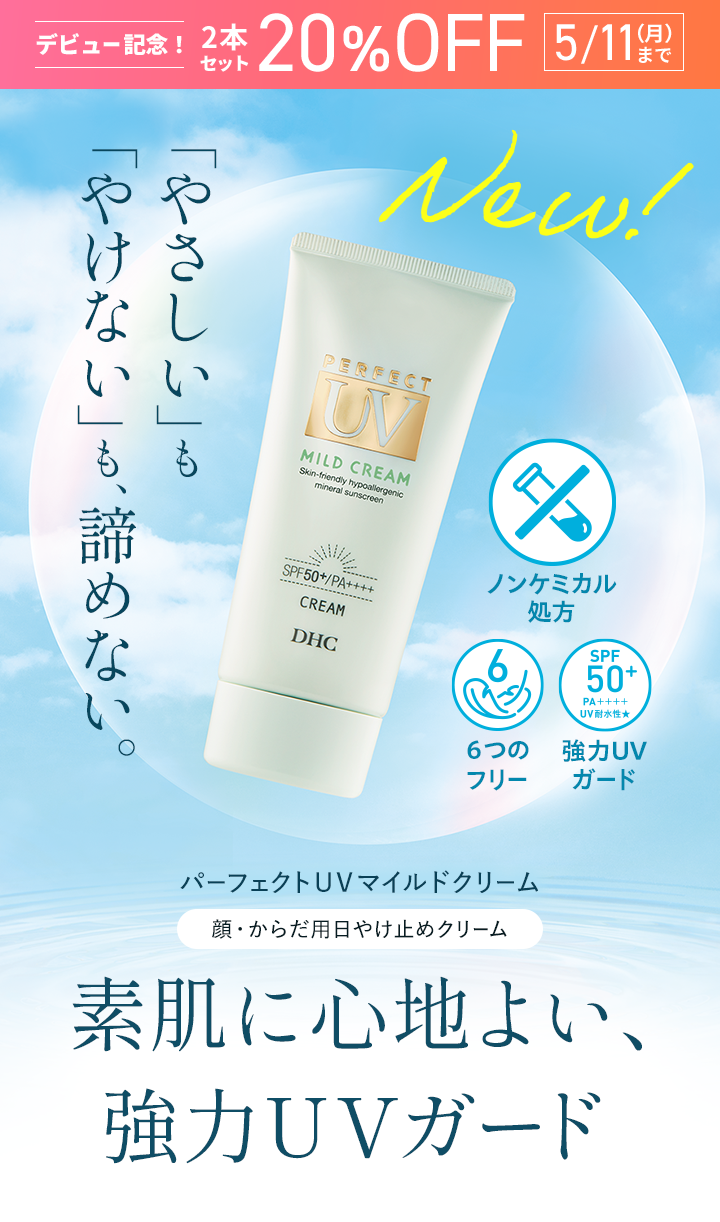 パーフェクトＵＶマイルドクリーム