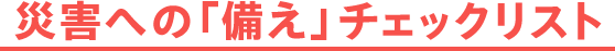 災害への「備え」チェックリスト