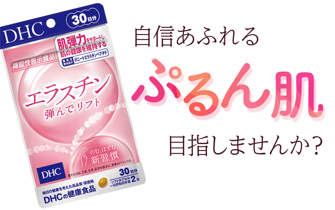 自信あふれるぷるん肌目指しませんか？