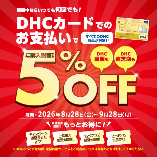 5％OFFの特別ご優待！