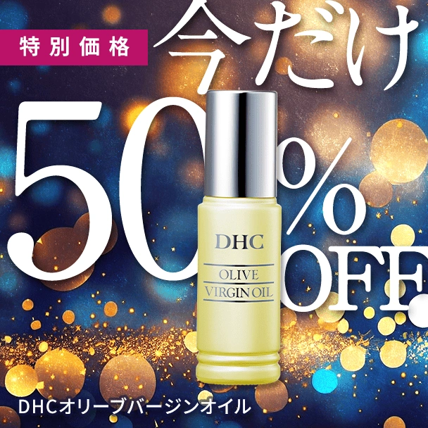 DHCオリーブバージンオイル