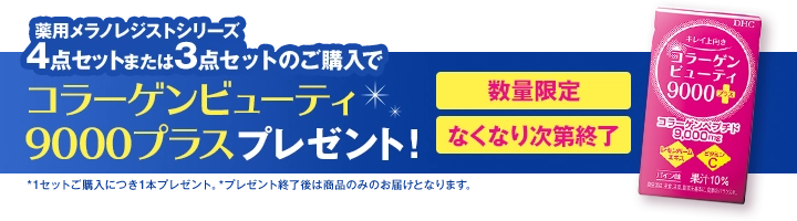 コラーゲンビューティ9000+プレゼント!