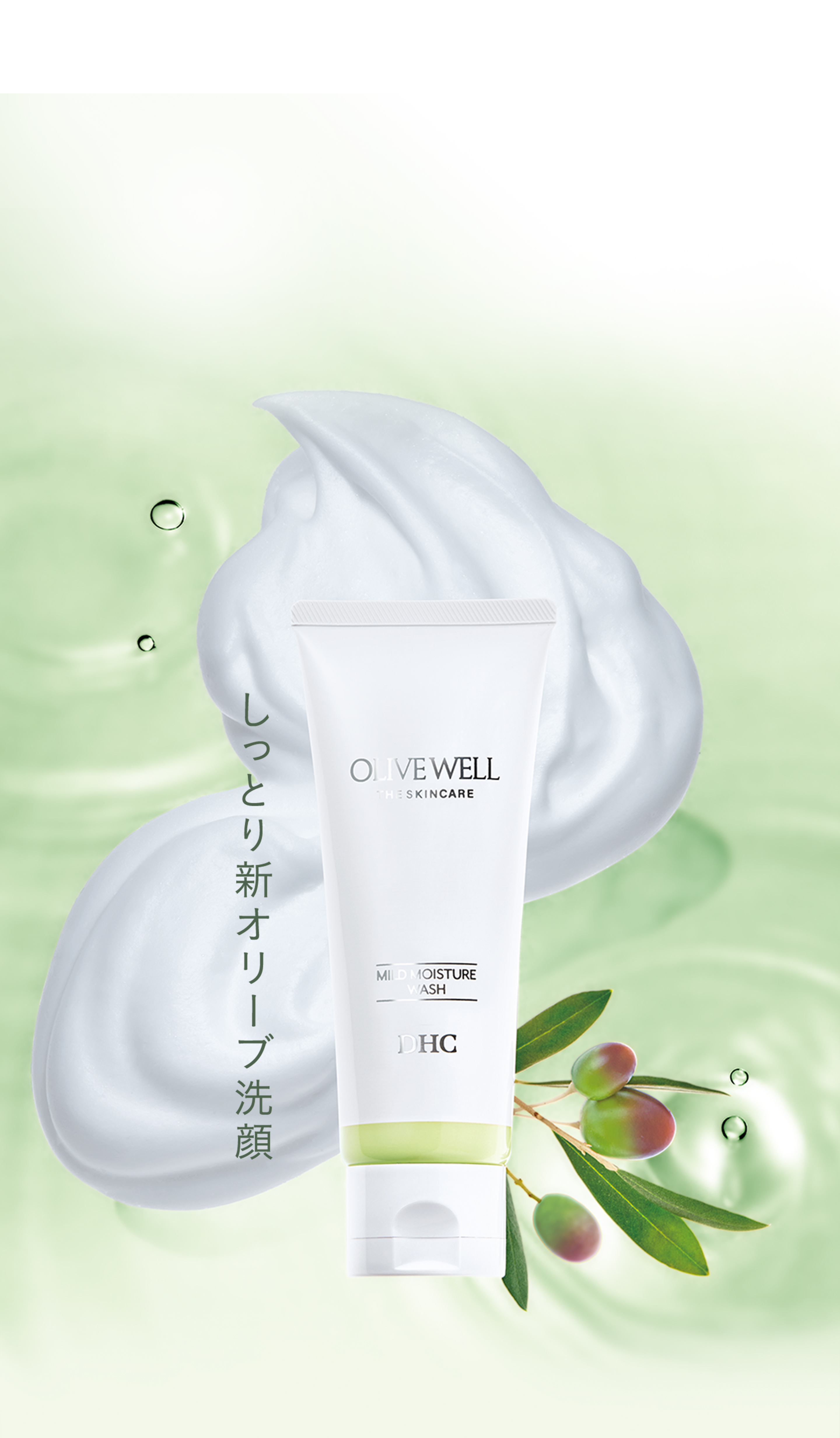 マイルドモイスチュアウォッシュのキービジュアル